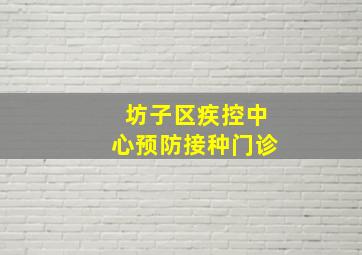 坊子区疾控中心预防接种门诊