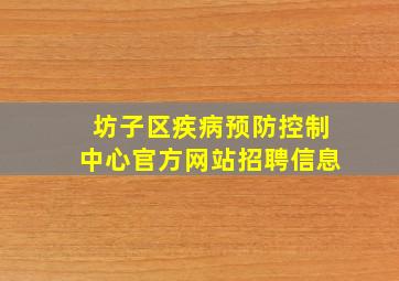 坊子区疾病预防控制中心官方网站招聘信息