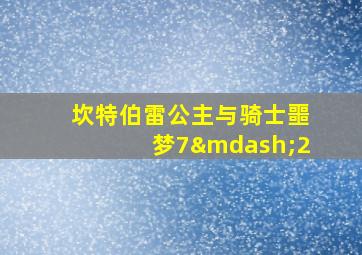 坎特伯雷公主与骑士噩梦7—2