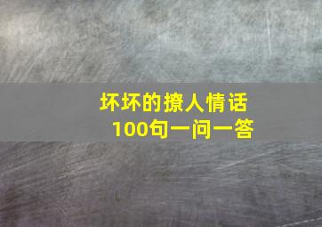 坏坏的撩人情话100句一问一答