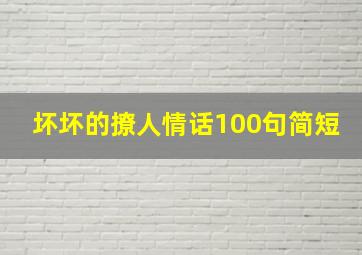 坏坏的撩人情话100句简短