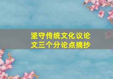 坚守传统文化议论文三个分论点摘抄