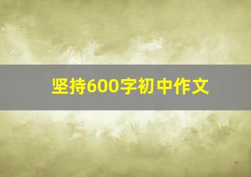 坚持600字初中作文