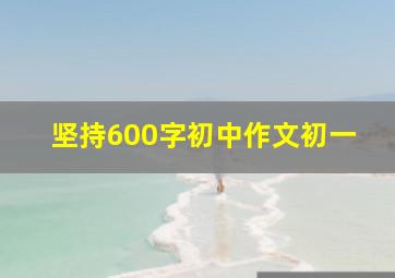 坚持600字初中作文初一