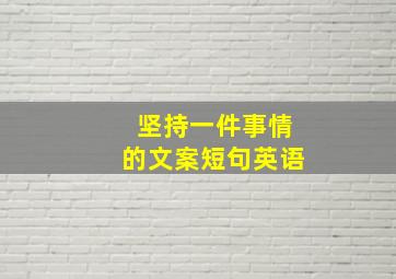 坚持一件事情的文案短句英语