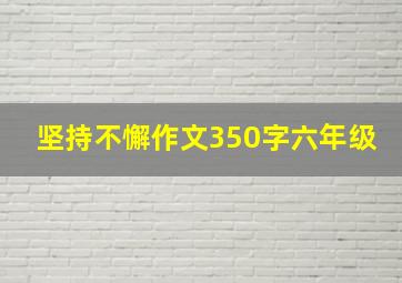 坚持不懈作文350字六年级