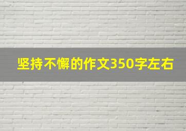 坚持不懈的作文350字左右