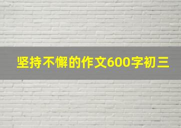 坚持不懈的作文600字初三