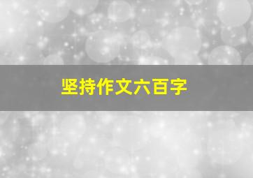 坚持作文六百字