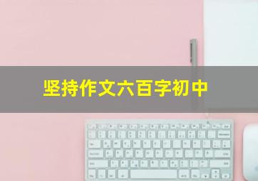 坚持作文六百字初中