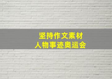 坚持作文素材人物事迹奥运会