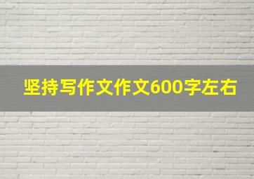 坚持写作文作文600字左右