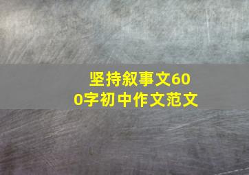 坚持叙事文600字初中作文范文