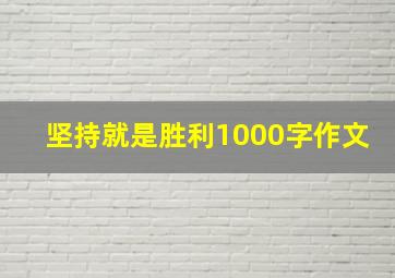 坚持就是胜利1000字作文