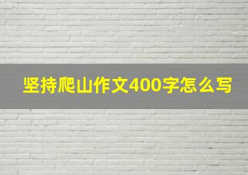 坚持爬山作文400字怎么写