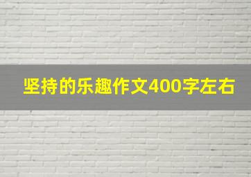 坚持的乐趣作文400字左右