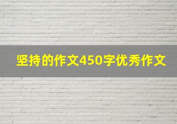 坚持的作文450字优秀作文