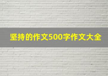 坚持的作文500字作文大全