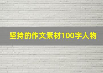 坚持的作文素材100字人物