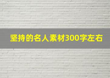 坚持的名人素材300字左右