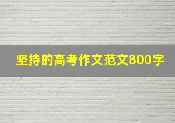 坚持的高考作文范文800字