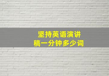 坚持英语演讲稿一分钟多少词