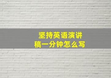 坚持英语演讲稿一分钟怎么写