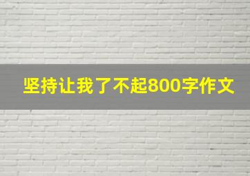 坚持让我了不起800字作文