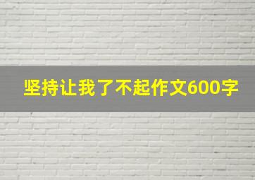 坚持让我了不起作文600字