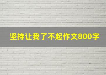 坚持让我了不起作文800字