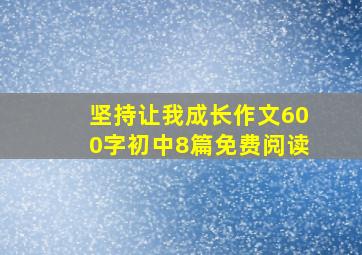 坚持让我成长作文600字初中8篇免费阅读