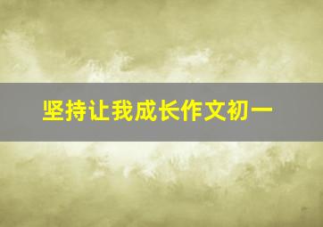 坚持让我成长作文初一