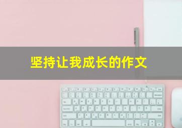 坚持让我成长的作文