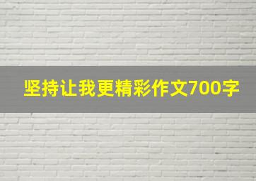 坚持让我更精彩作文700字