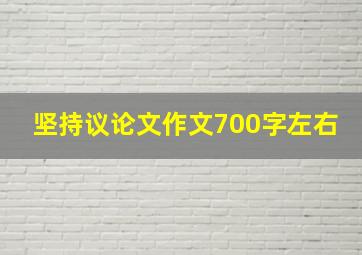 坚持议论文作文700字左右