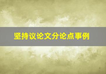 坚持议论文分论点事例