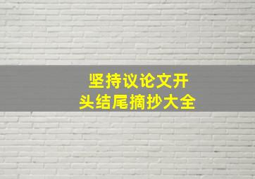 坚持议论文开头结尾摘抄大全