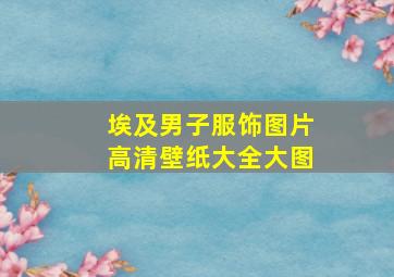 埃及男子服饰图片高清壁纸大全大图