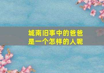 城南旧事中的爸爸是一个怎样的人呢