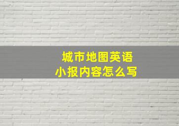 城市地图英语小报内容怎么写