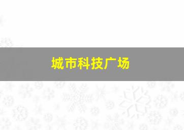 城市科技广场