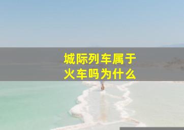 城际列车属于火车吗为什么