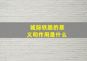 城际铁路的意义和作用是什么