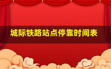 城际铁路站点停靠时间表