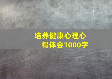 培养健康心理心得体会1000字