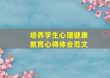 培养学生心理健康教育心得体会范文