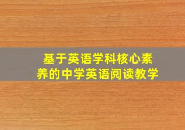 基于英语学科核心素养的中学英语阅读教学