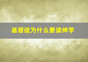 基督徒为什么要读神学