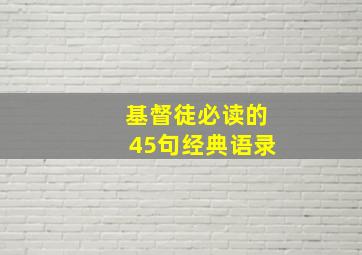 基督徒必读的45句经典语录