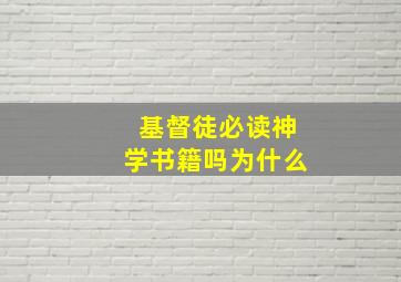 基督徒必读神学书籍吗为什么